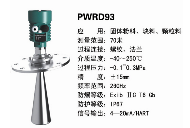 PWRD93雷達(dá)液位計